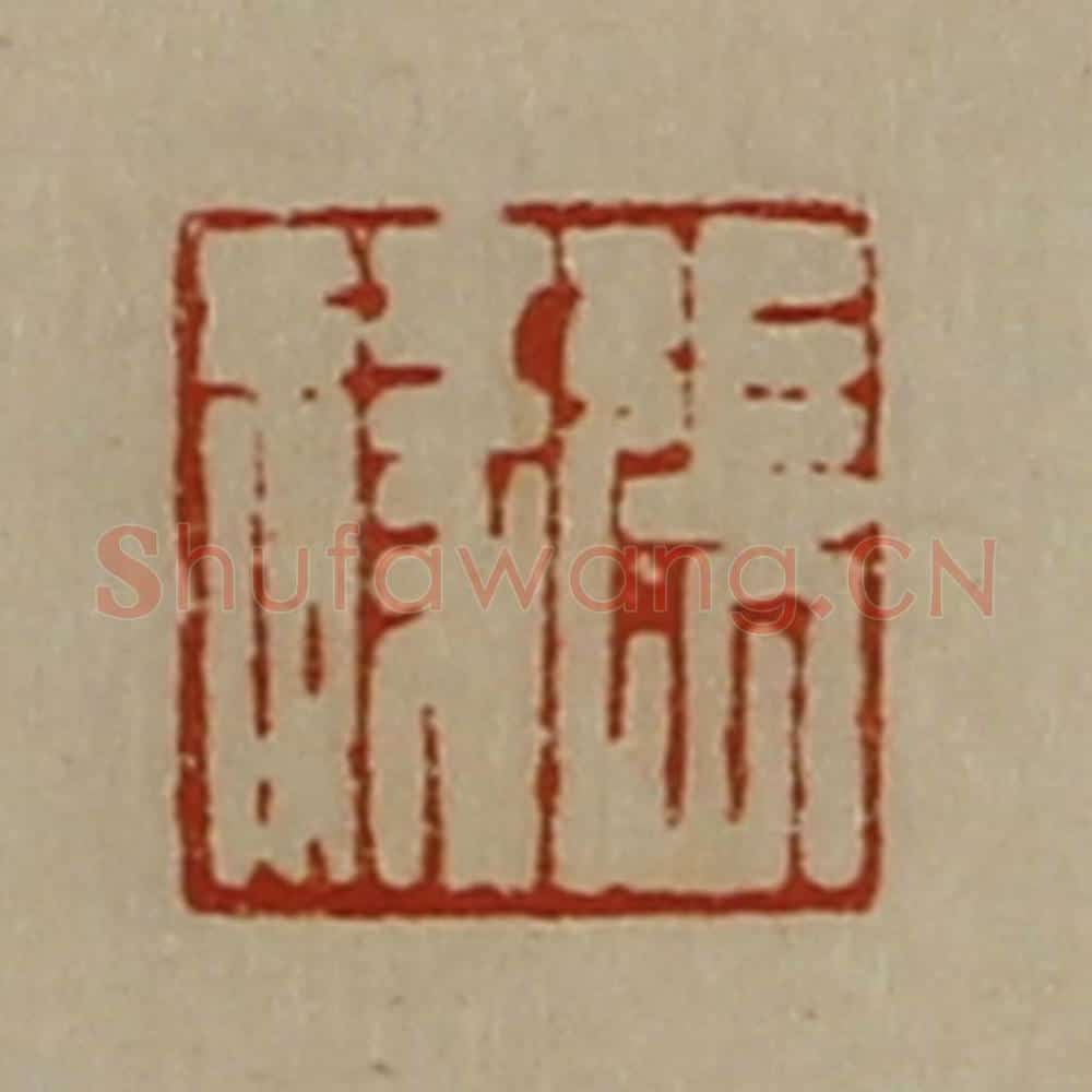 清 陈介祺藏并辑 篆刻印章作品《张禒》