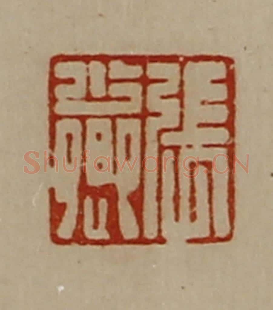 清 陈介祺藏并辑 篆刻印章作品《张少卿》