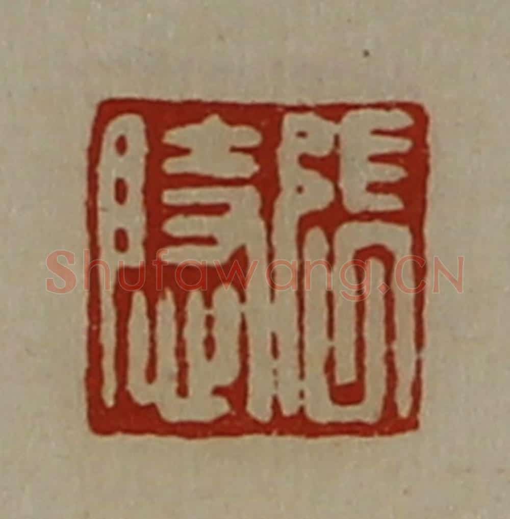 清 陈介祺藏并辑 篆刻印章作品《张隐》