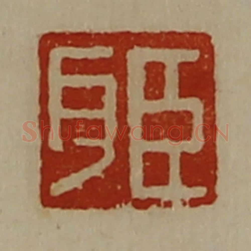 清 陈介祺藏并辑 篆刻印章作品《臣耳》