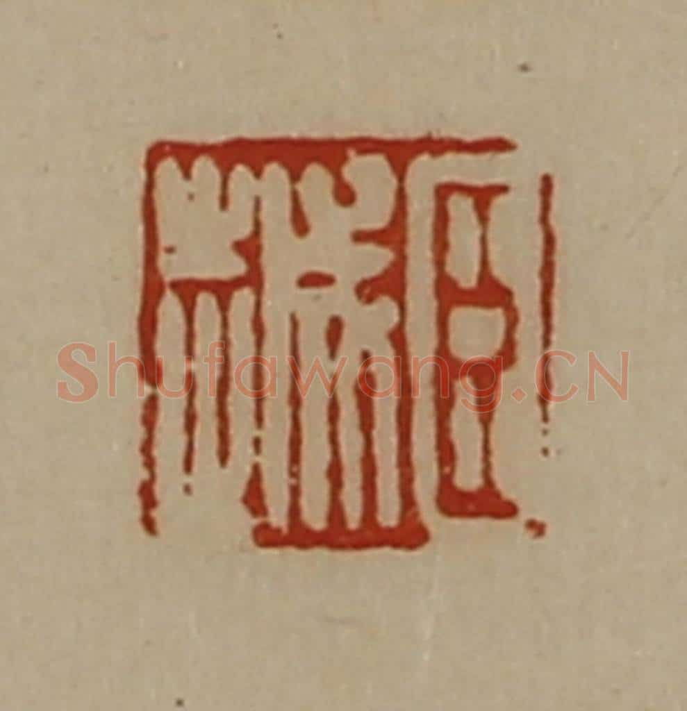 清 陈介祺藏并辑 篆刻印章作品《臣越》