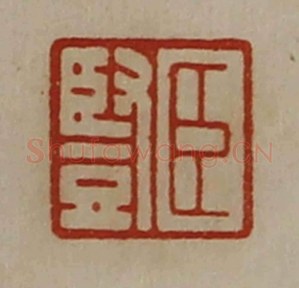 清 陈介祺藏并辑 篆刻印章作品《臣竖》