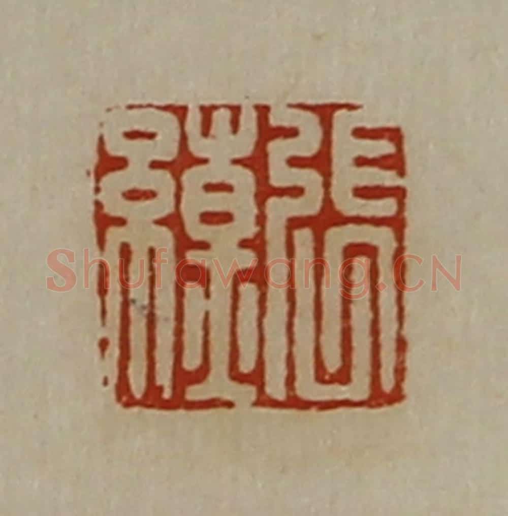 清 陈介祺藏并辑 篆刻印章作品《张缭》
