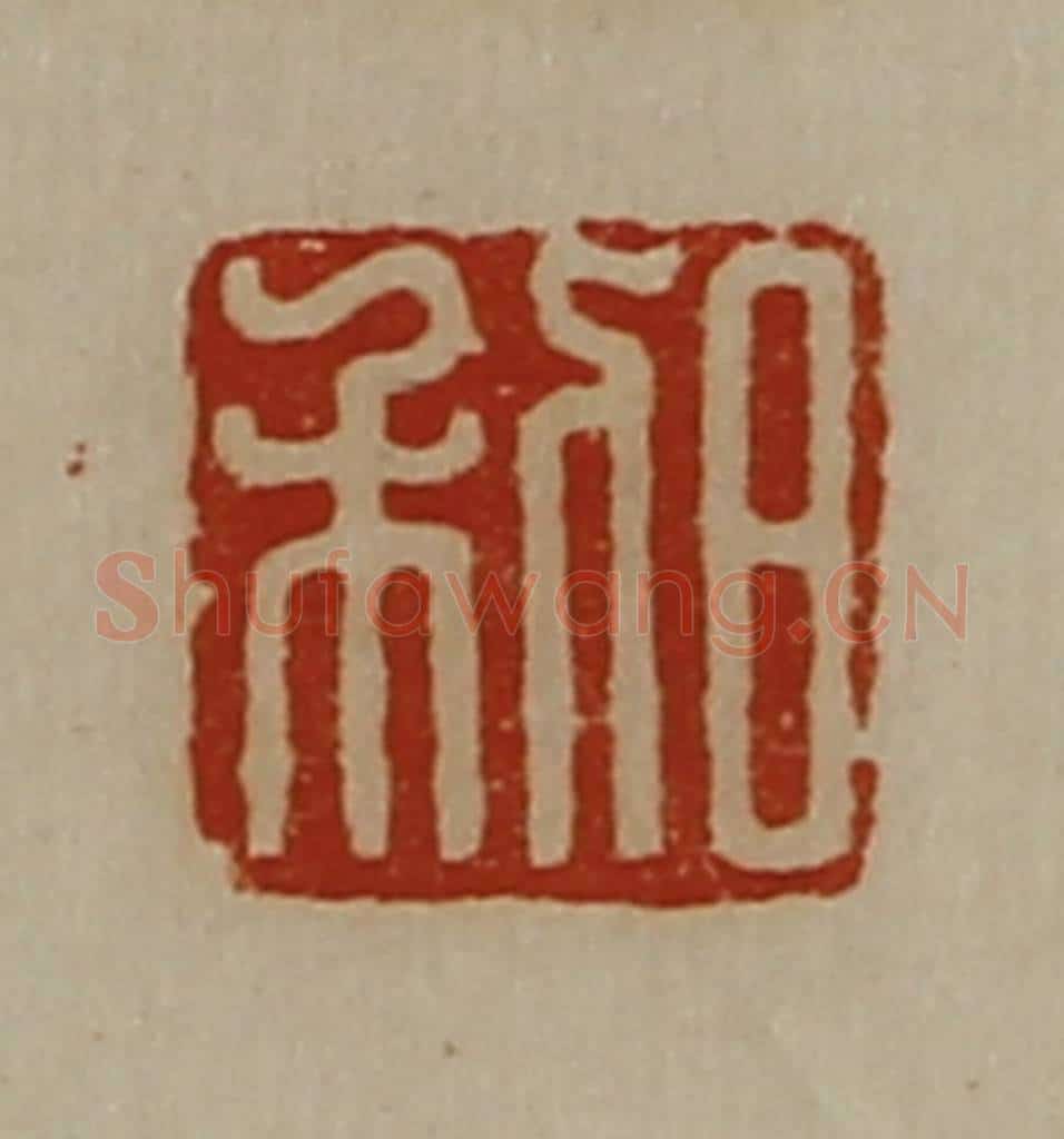 清 陈介祺藏并辑 篆刻印章作品《日利》