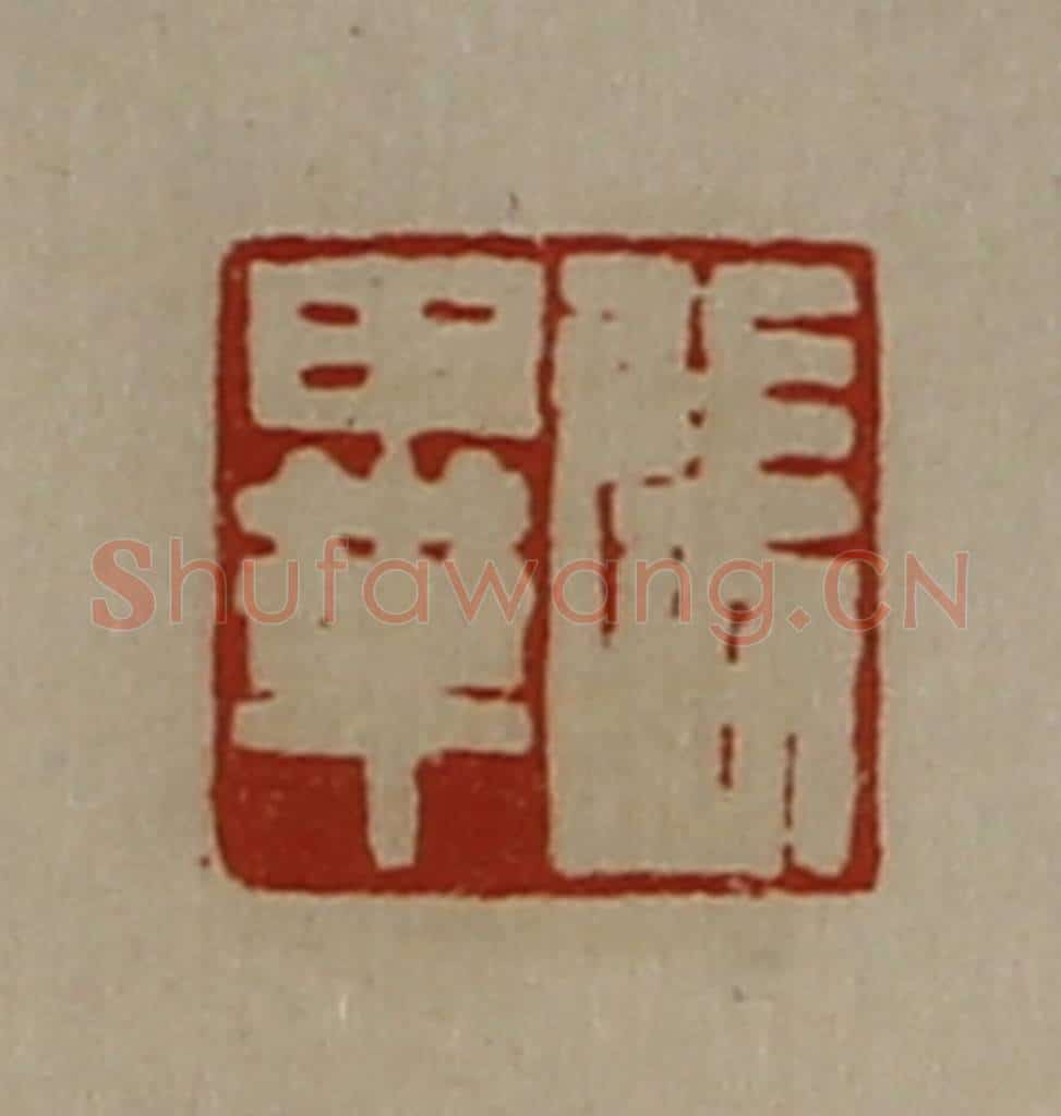 清 陈介祺藏并辑 篆刻印章作品《张毕》