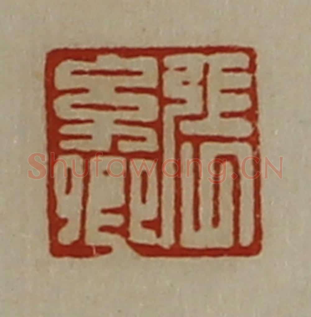 清 陈介祺藏并辑 篆刻印章作品《张幼卿》