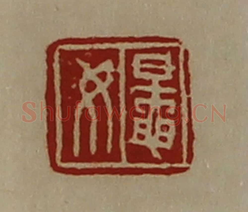 清 陈介祺藏并辑 篆刻印章作品《鼌女》
