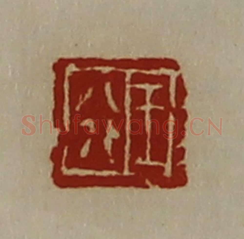 清 陈介祺藏并辑 篆刻印章作品《王行》