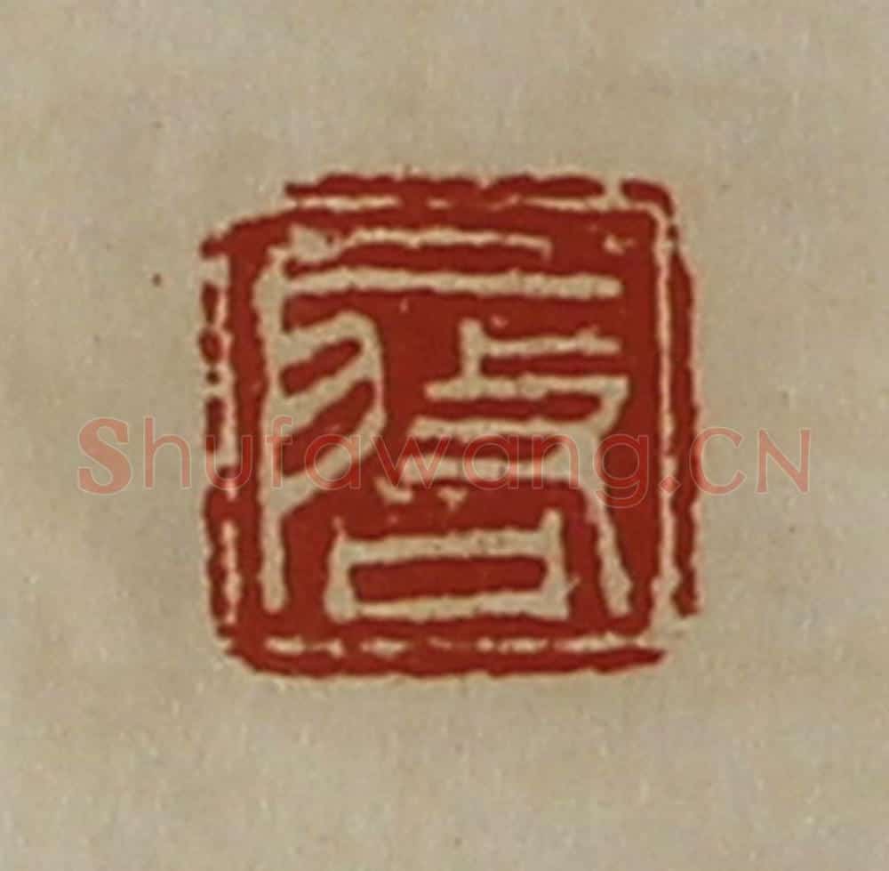 清 陈介祺藏并辑 篆刻印章作品《启》