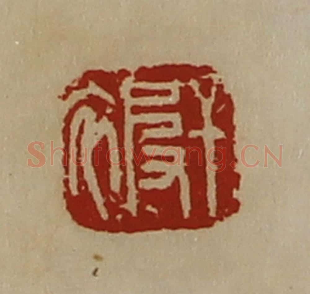 清 陈介祺藏并辑 篆刻印章作品《干被》