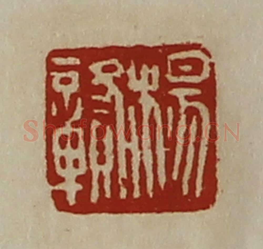 清 陈介祺藏并辑 篆刻印章作品《杨赣》
