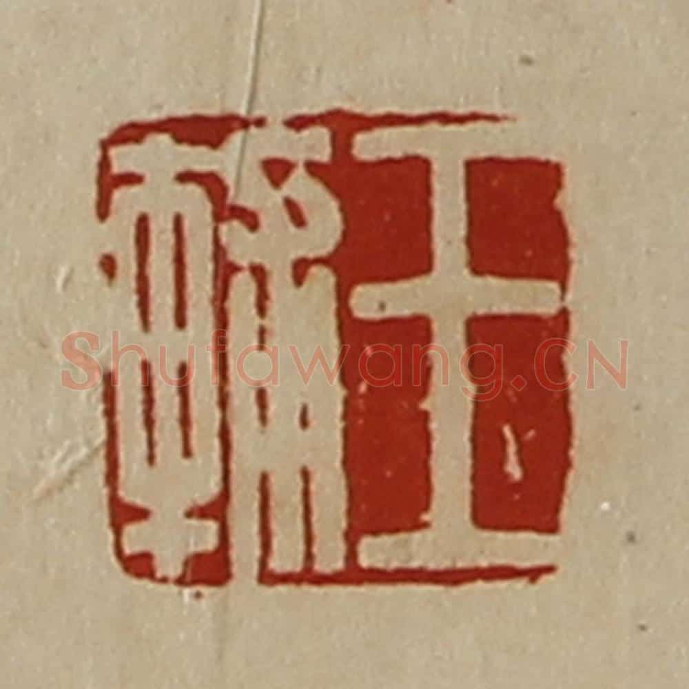 清 陈介祺藏并辑 篆刻印章作品《王辅》