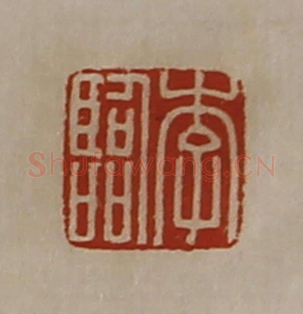 清 陈介祺藏并辑 篆刻印章作品《李临》