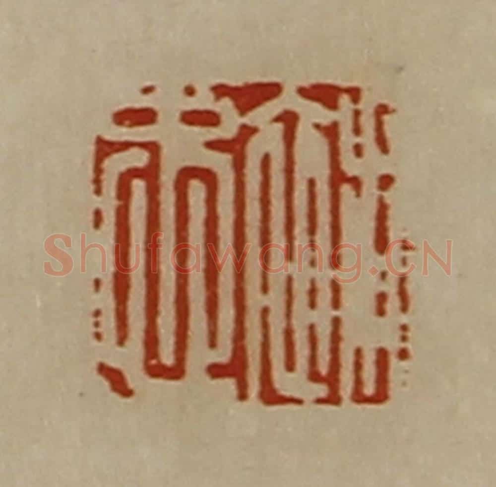 清 陈介祺藏并辑 篆刻印章作品《补忠》