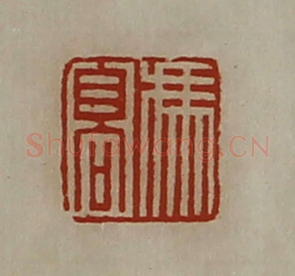 清 陈介祺藏并辑 篆刻印章作品《冯髙》