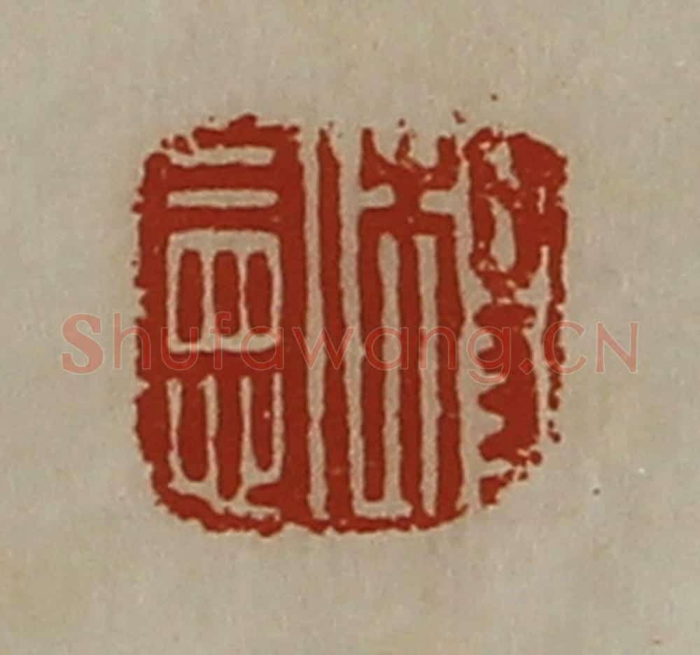 清 陈介祺藏并辑 篆刻印章作品《杨宪》