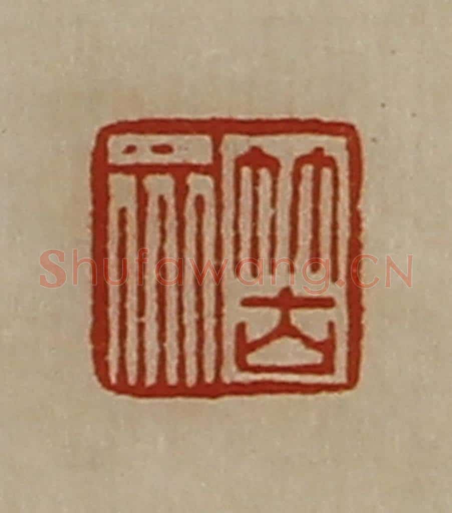 清 陈介祺藏并辑 篆刻印章作品《䇢众》