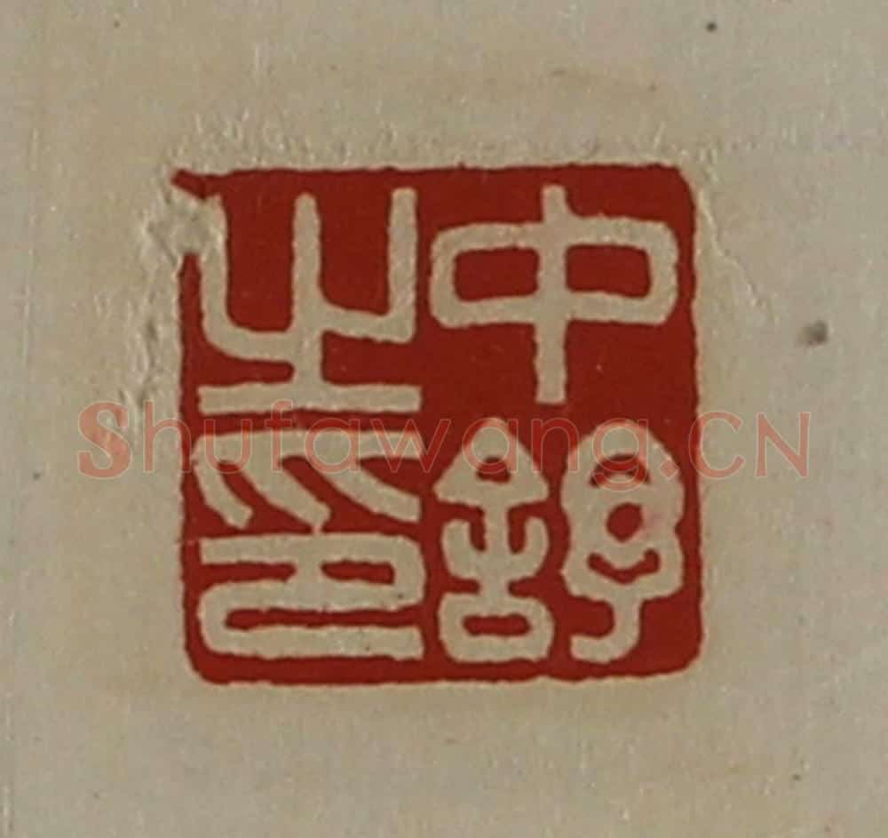 清 陈介祺藏并辑 篆刻印章作品《中舒之印》