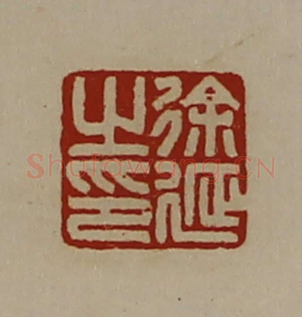 清 陈介祺藏并辑 篆刻印章作品《徐延之印》