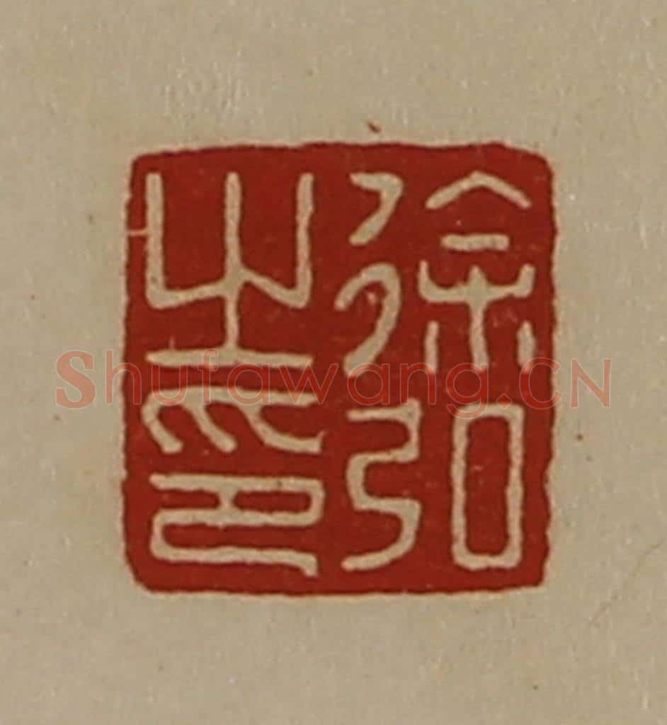 清 陈介祺藏并辑 篆刻印章作品《徐弘之印》