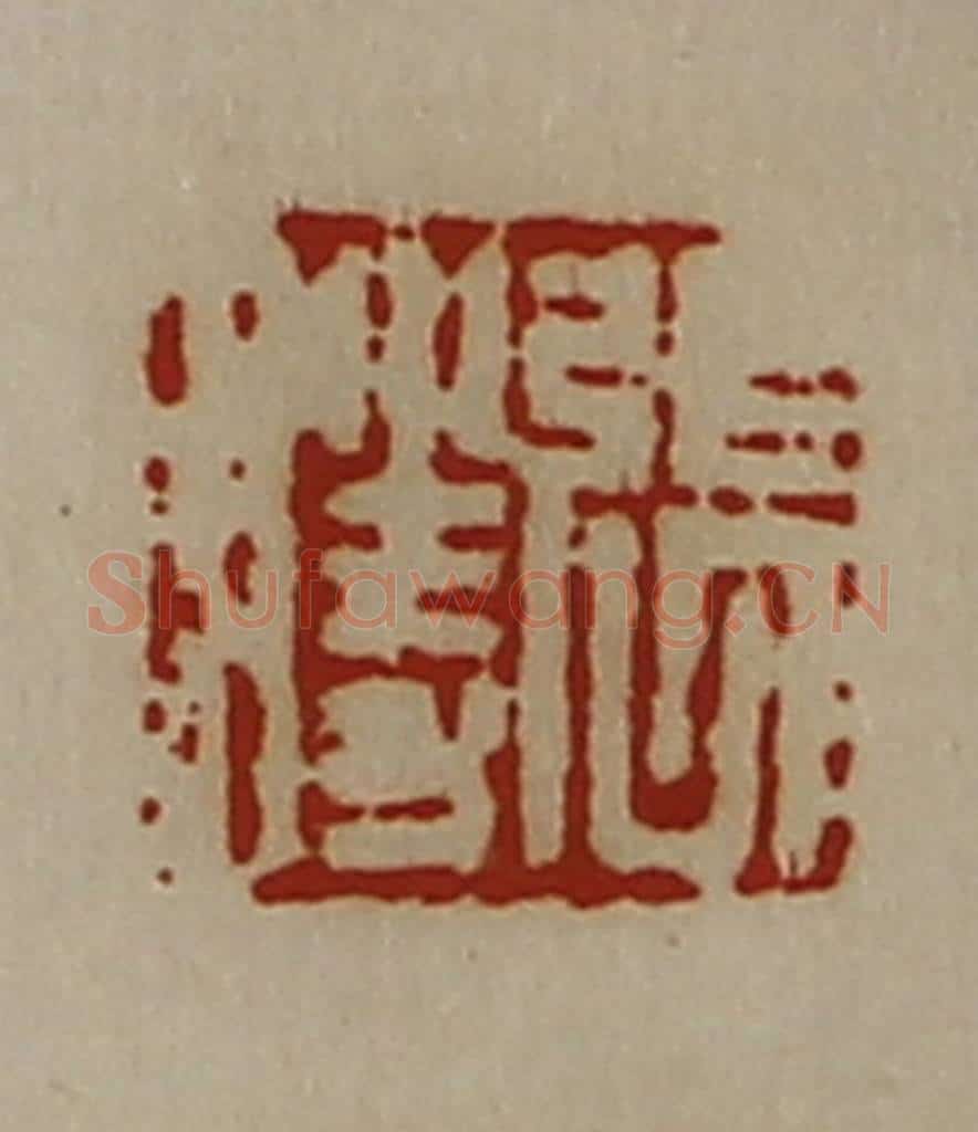 清 陈介祺藏并辑 篆刻印章作品《张胜》