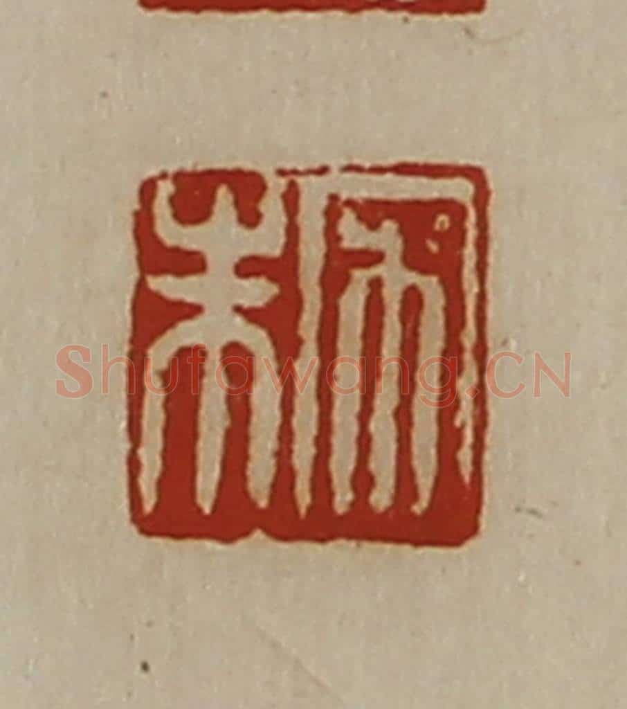 清 陈介祺藏并辑 篆刻印章作品《宋朱》