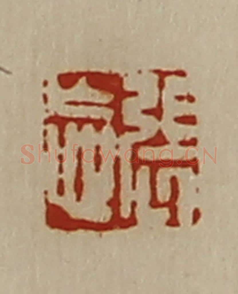 清 陈介祺藏并辑 篆刻印章作品《张忘》