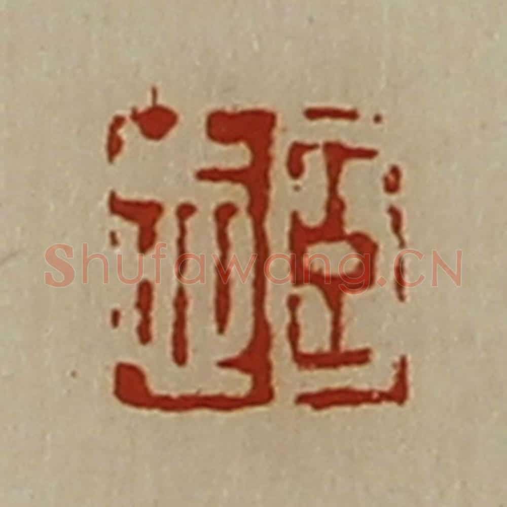 清 陈介祺藏并辑 篆刻印章作品《臣忘》