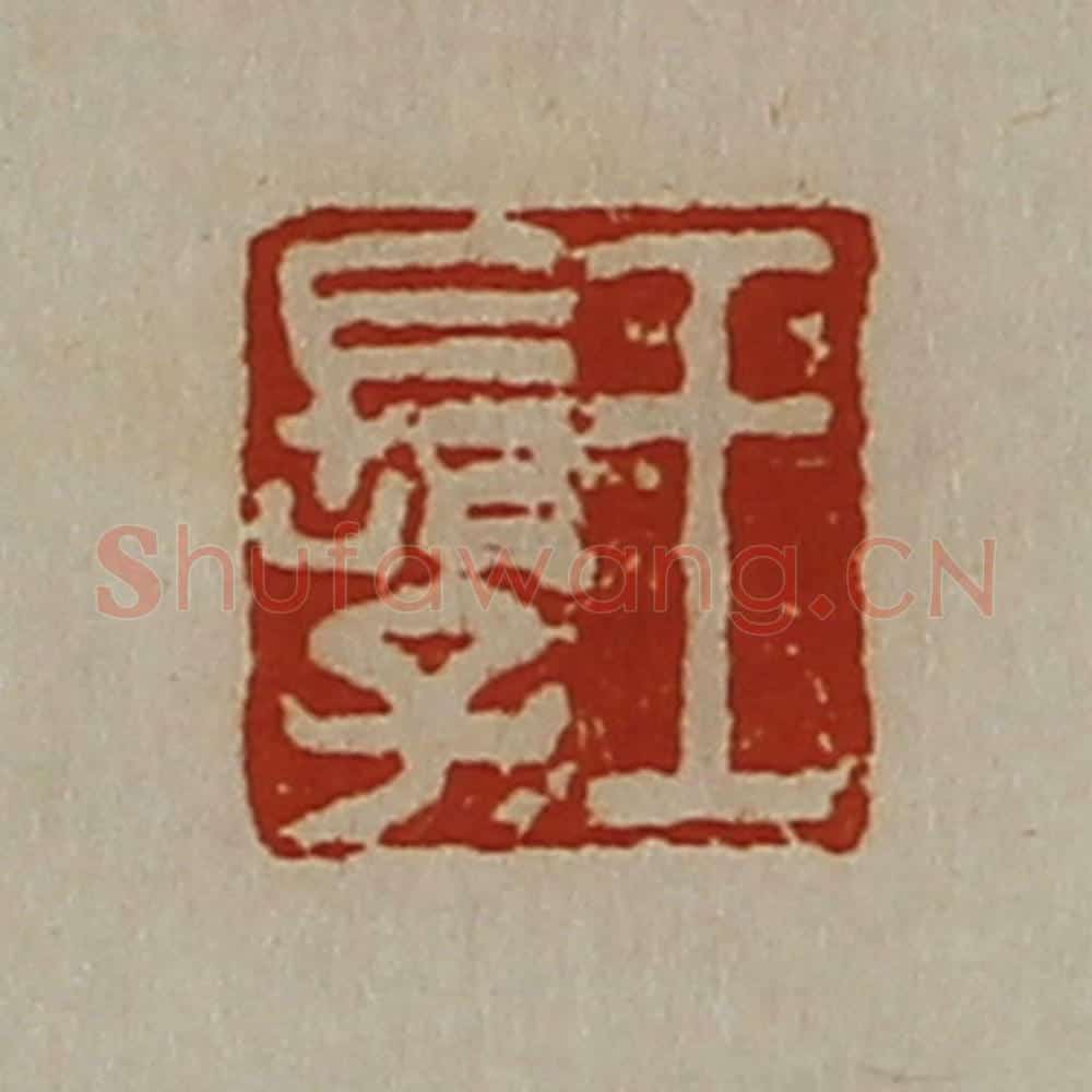 清 陈介祺藏并辑 篆刻印章作品《王长子》
