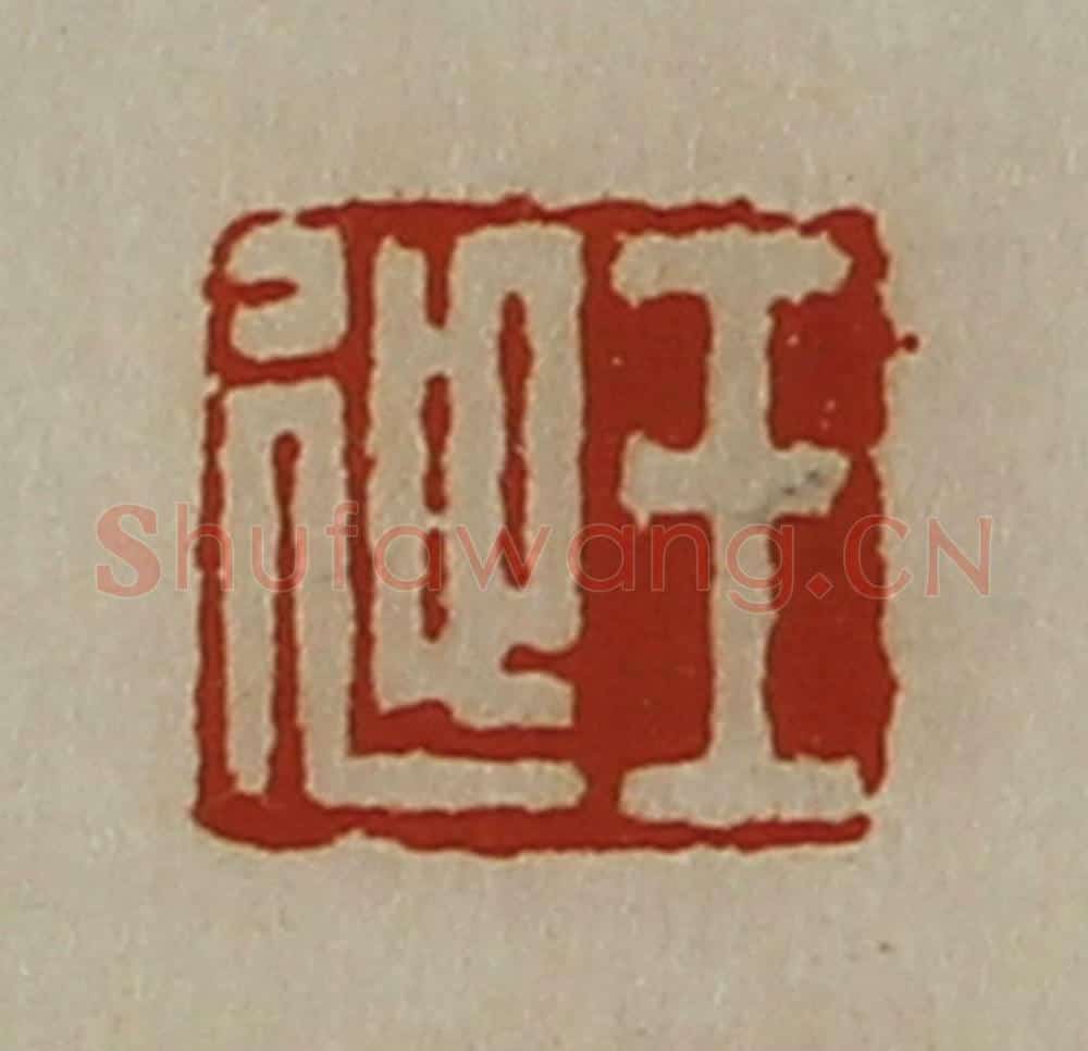 清 陈介祺藏并辑 篆刻印章作品《王迎》