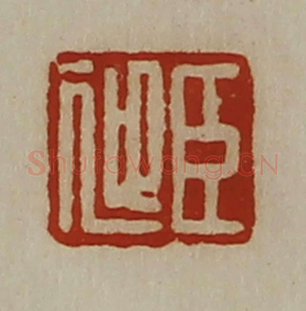 清 陈介祺藏并辑 篆刻印章作品《臣迎》