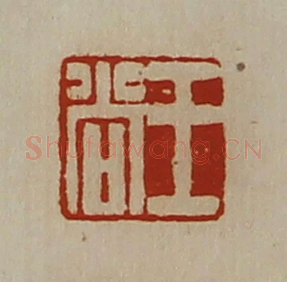 清 陈介祺藏并辑 篆刻印章作品《王尚》
