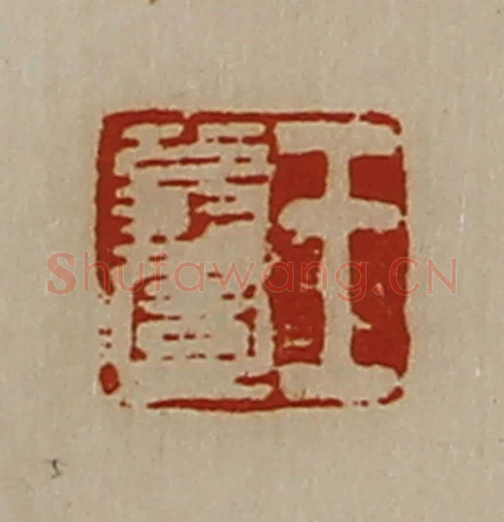 清 陈介祺藏并辑 篆刻印章作品《王翁壹》