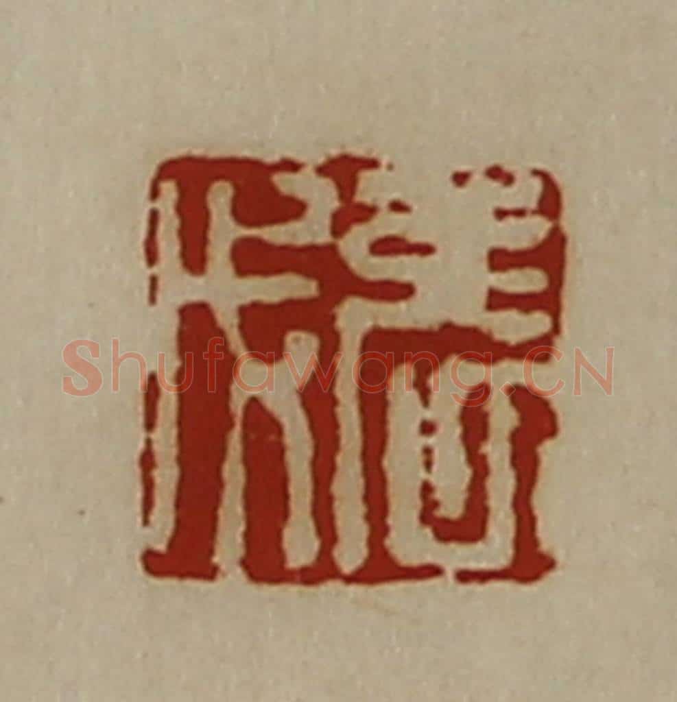 清 陈介祺藏并辑 篆刻印章作品《张戊》