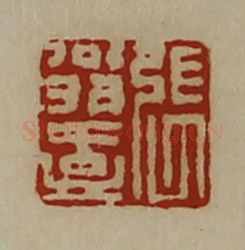 清 陈介祺藏并辑 篆刻印章作品《张翁壹》