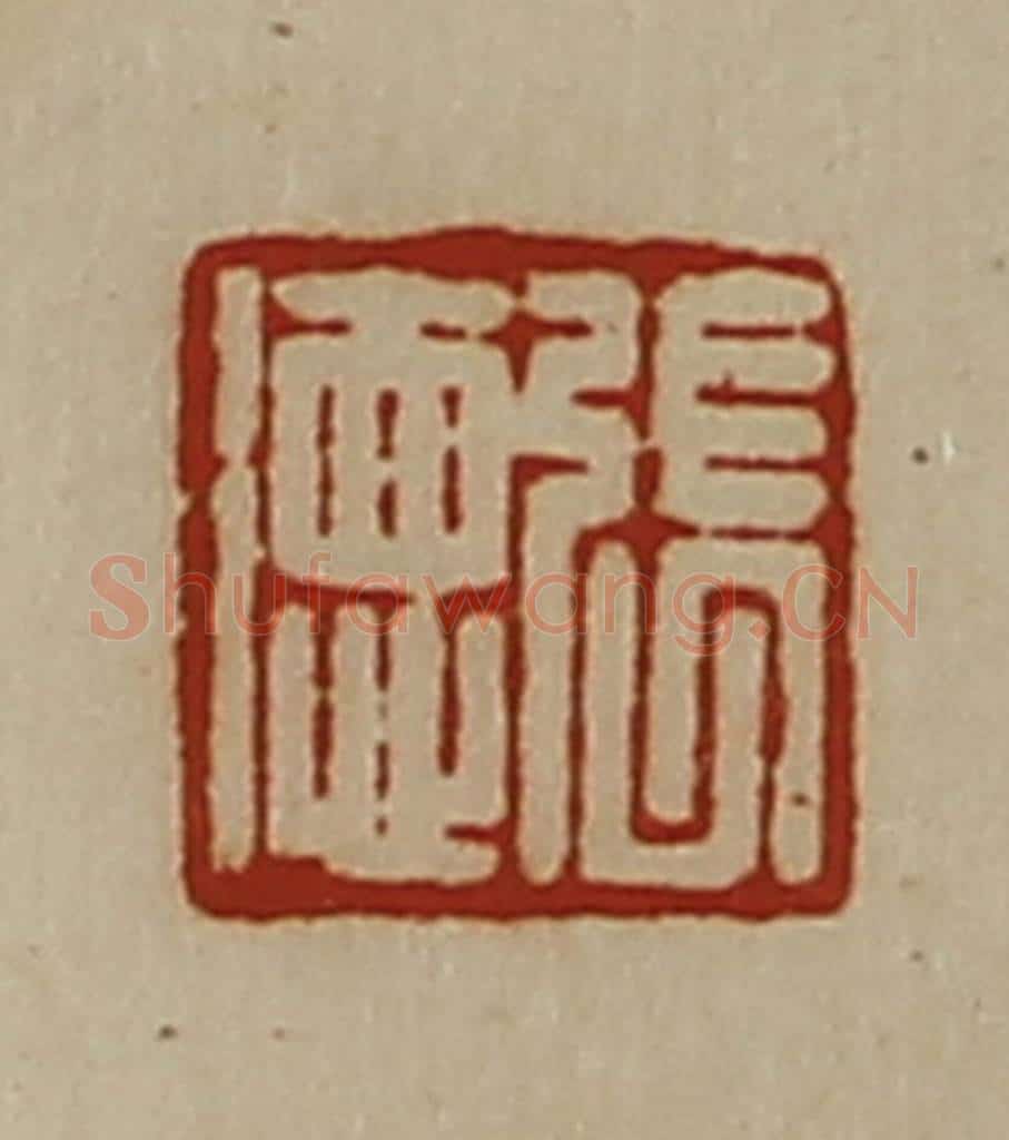 清 陈介祺藏并辑 篆刻印章作品《张德》