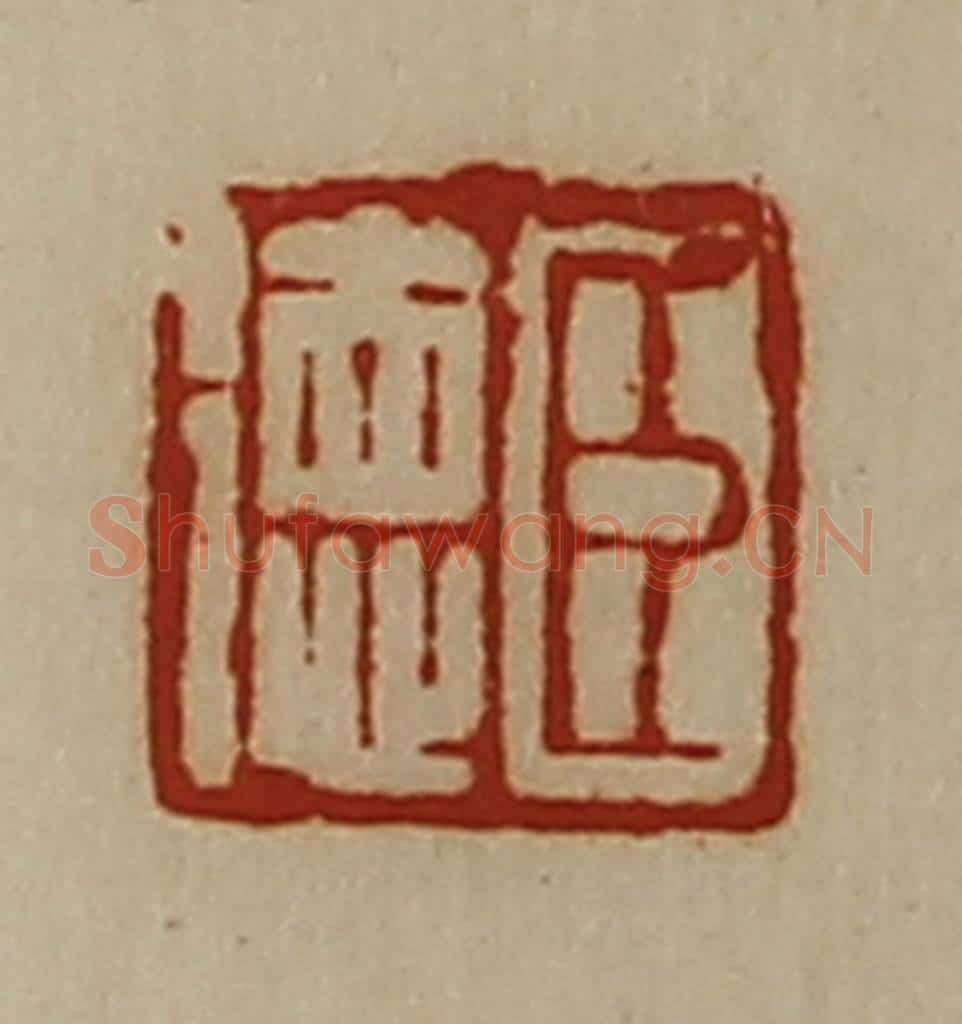 清 陈介祺藏并辑 篆刻印章作品《臣德》