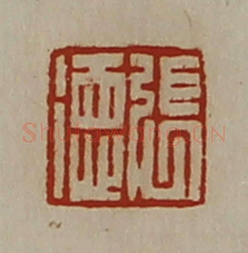 清 陈介祺藏并辑 篆刻印章作品《张德》