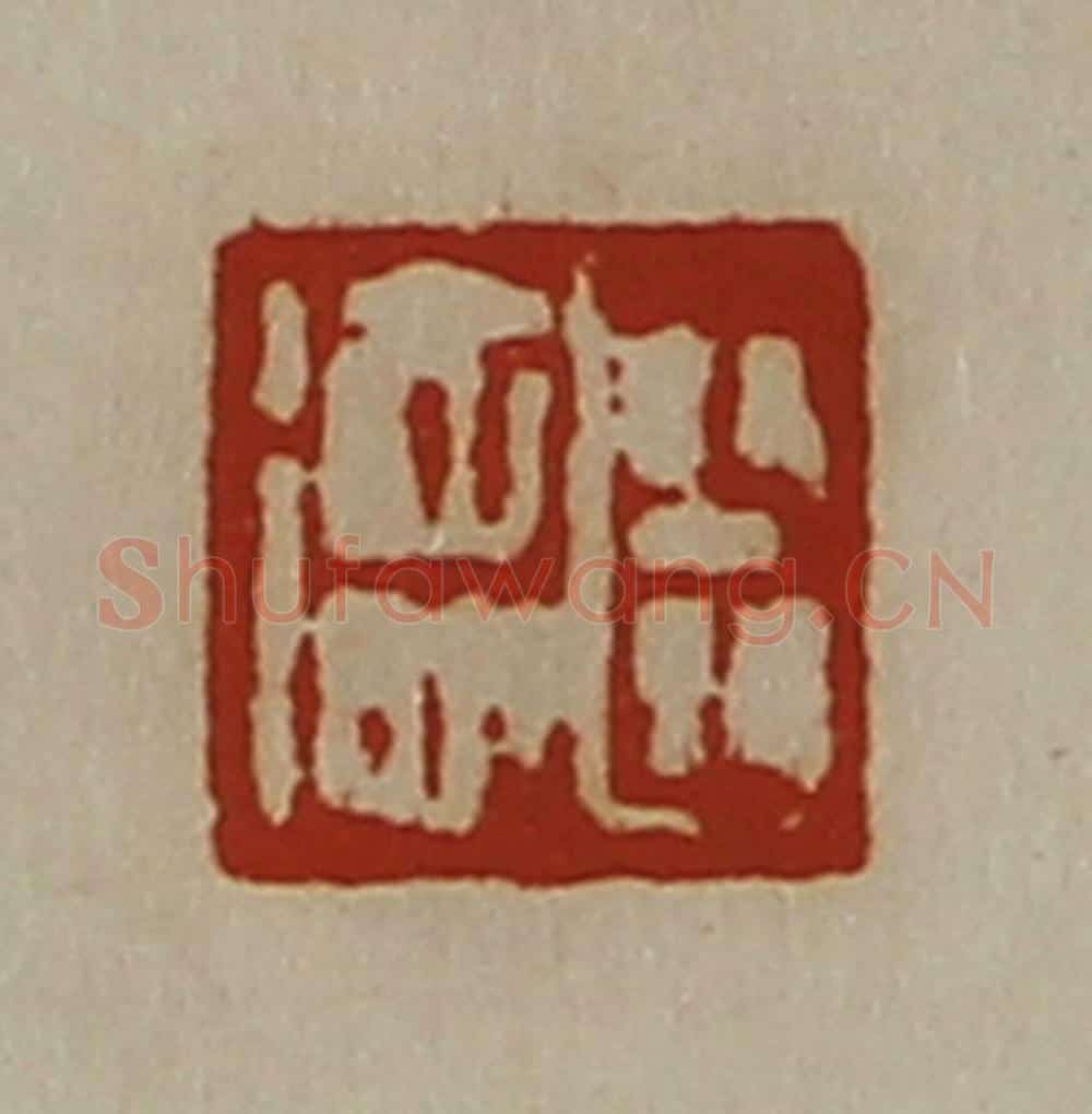 清 陈介祺藏并辑 篆刻印章作品《臣德》