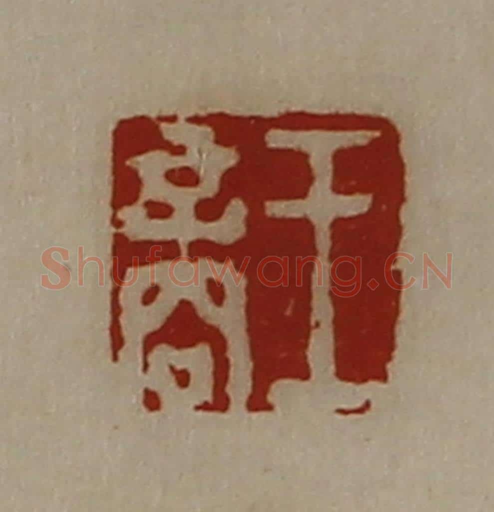 清 陈介祺藏并辑 篆刻印章作品《王商》