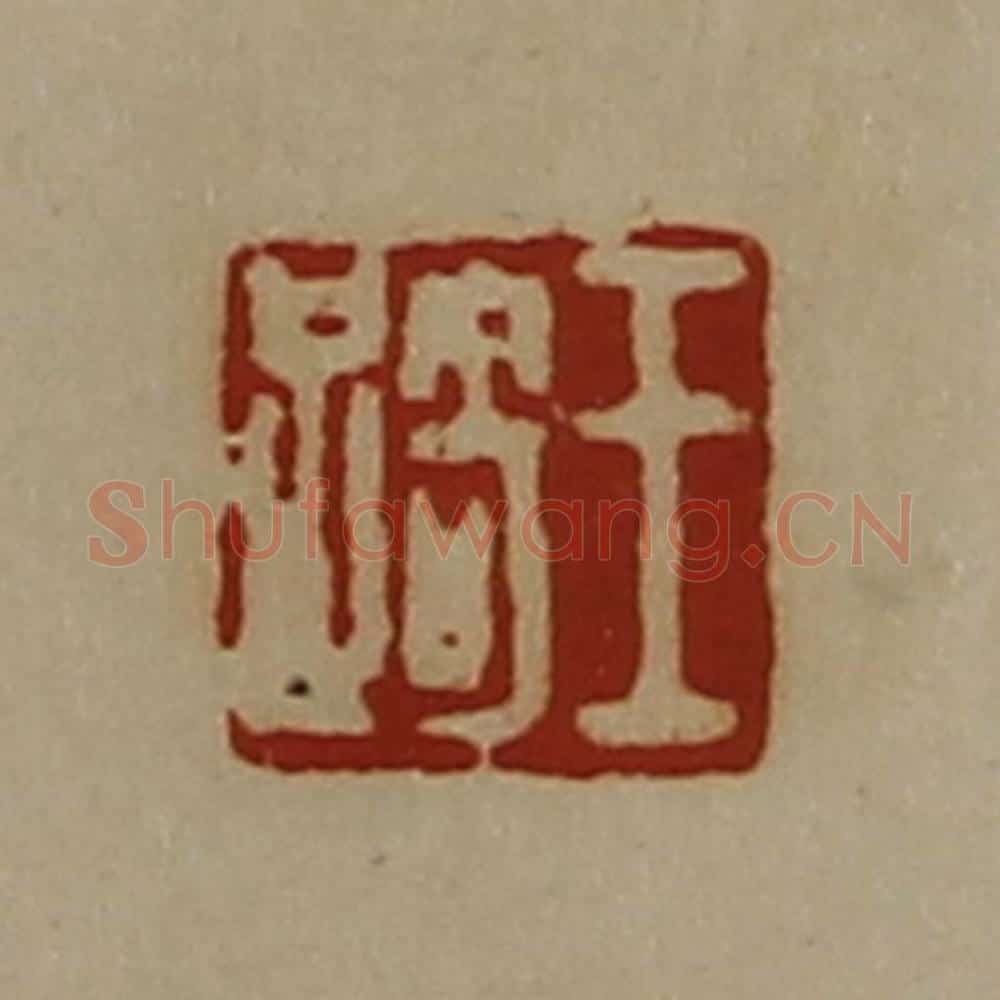 清 陈介祺藏并辑 篆刻印章作品《王踦》