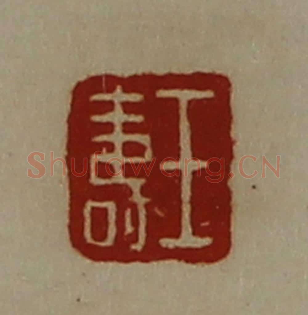 清 陈介祺藏并辑 篆刻印章作品《王寿》