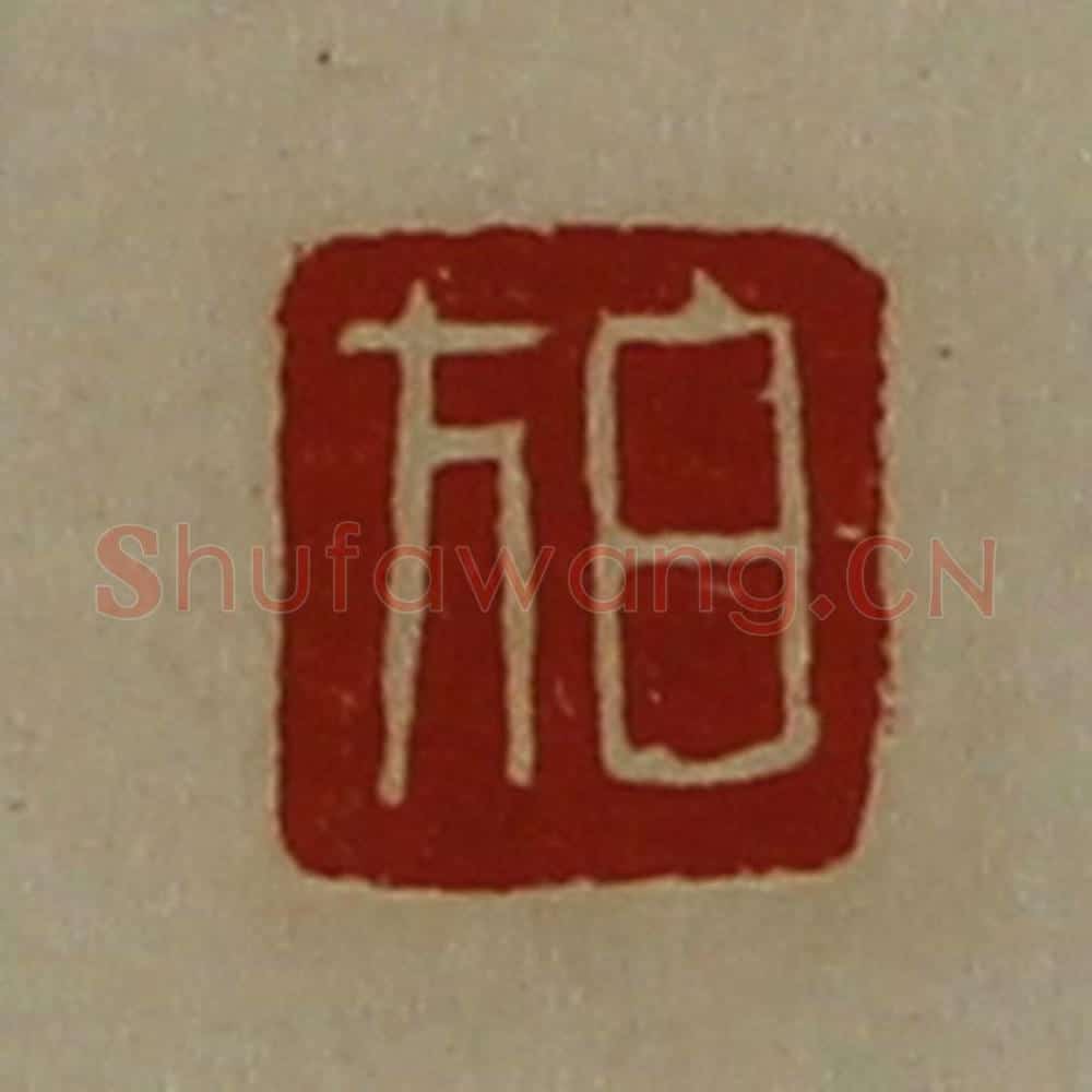 清 陈介祺藏并辑 篆刻印章作品《白方》