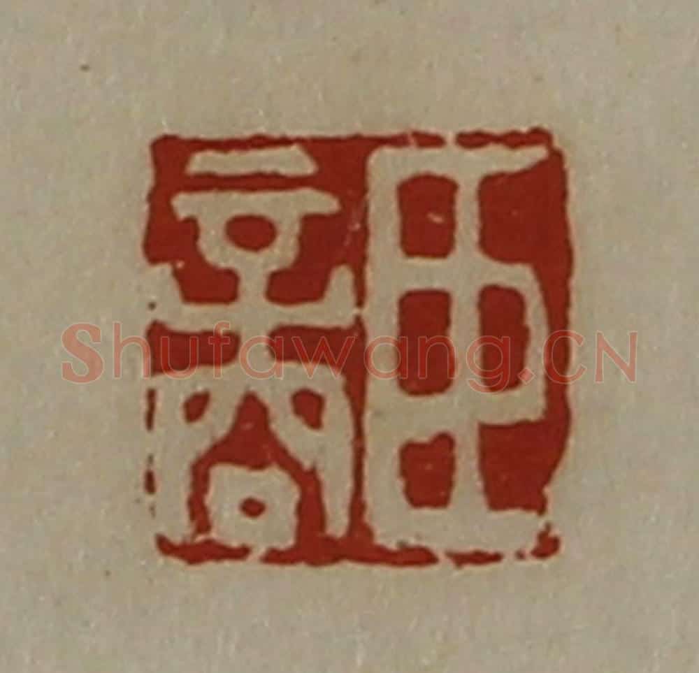 清 陈介祺藏并辑 篆刻印章作品《臣商》