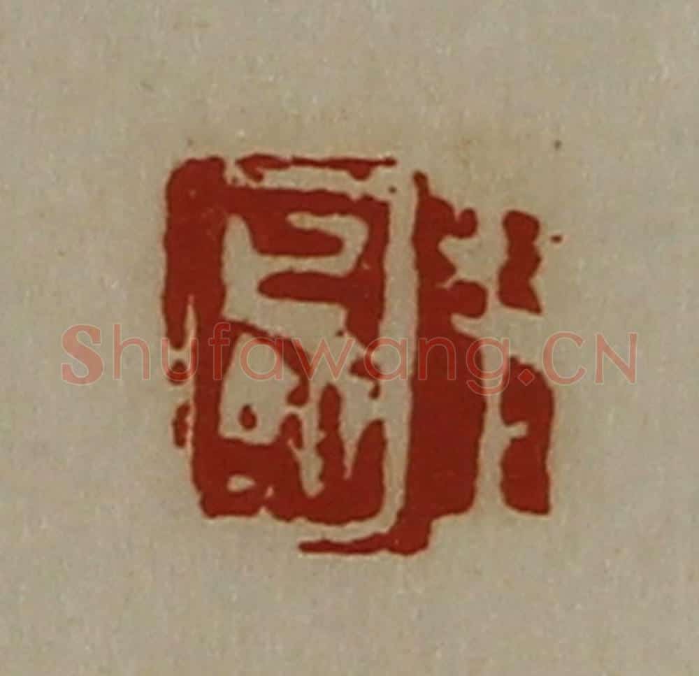 清 陈介祺藏并辑 篆刻印章作品《王国》