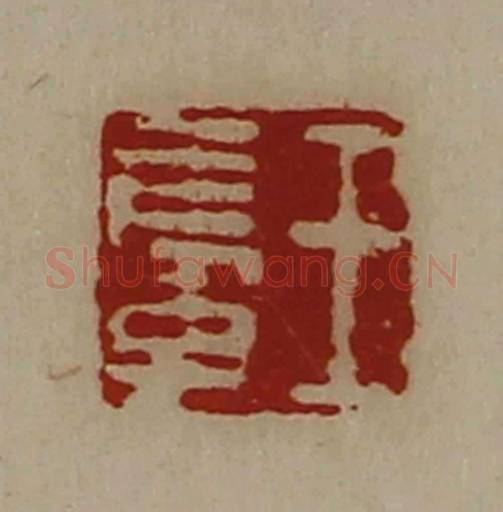 清 陈介祺藏并辑 篆刻印章作品《王长子》