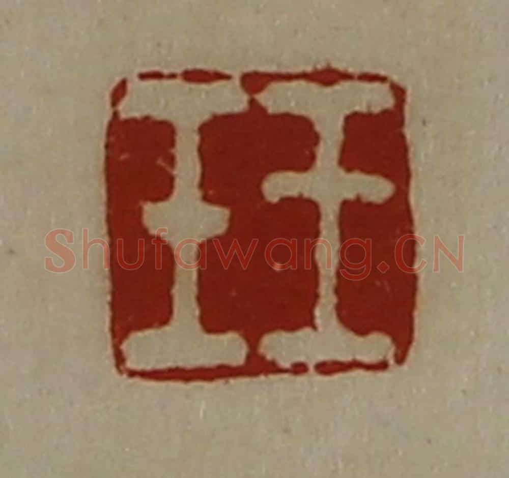 清 陈介祺藏并辑 篆刻印章作品《王壬》