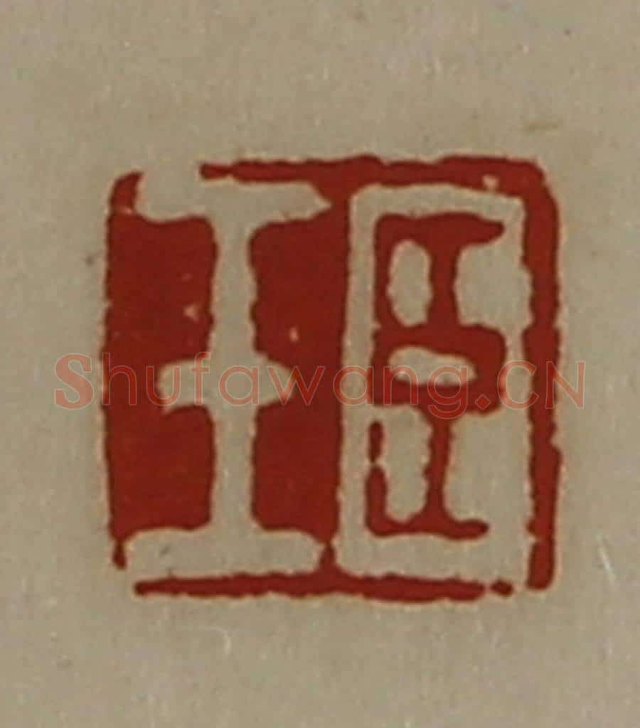 清 陈介祺藏并辑 篆刻印章作品《臣壬》
