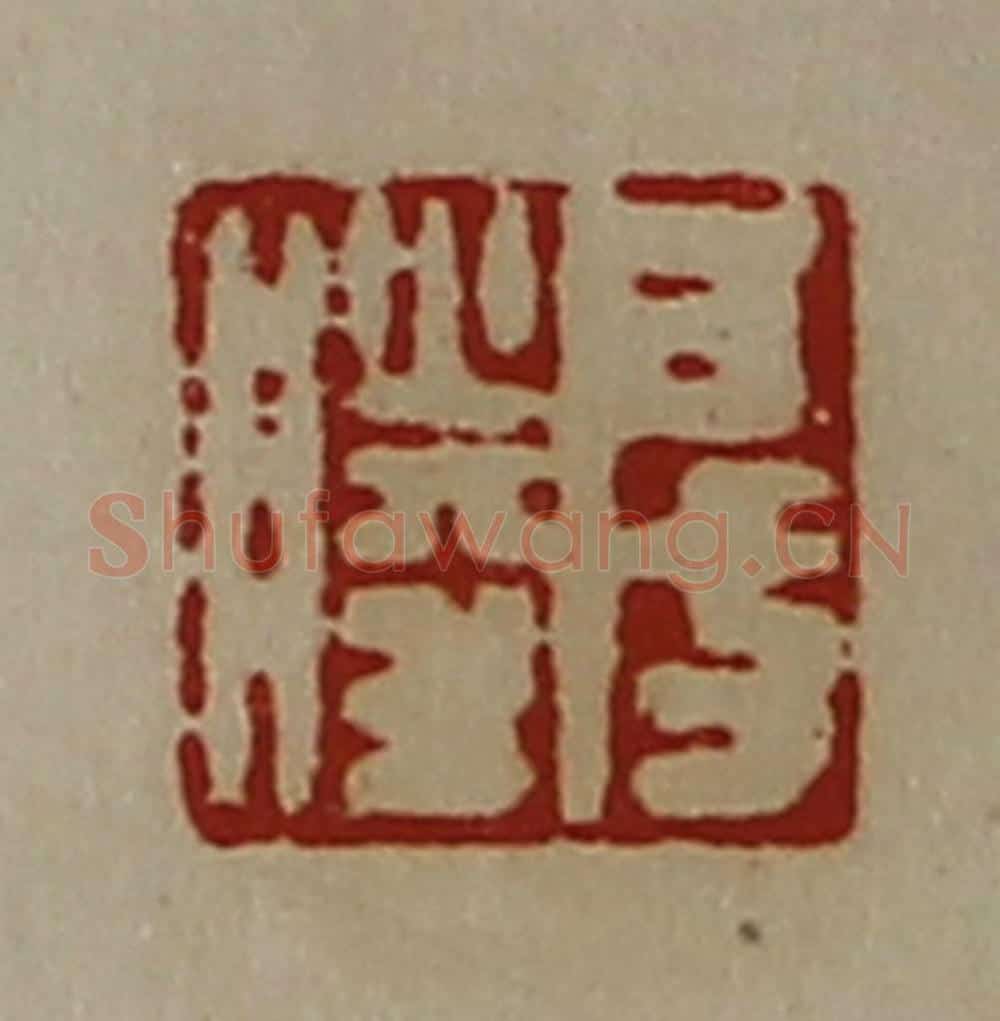 清 陈介祺藏并辑 篆刻印章作品《房胜》