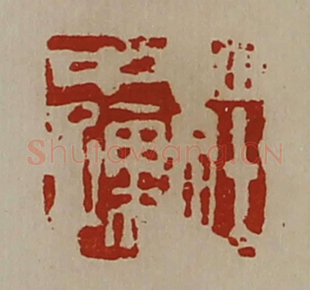 清 陈介祺藏并辑 篆刻印章作品《庄中孺》